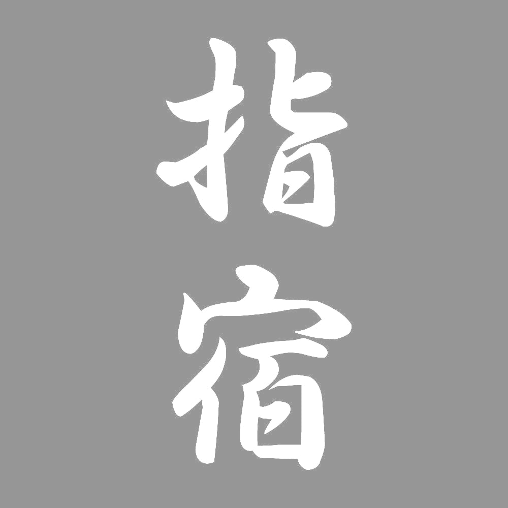 指宿 縦書き (A) 7