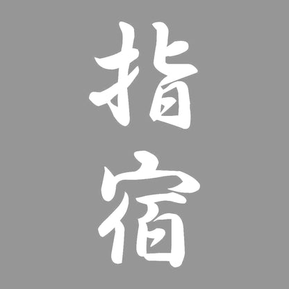 指宿 縦書き (A) 7