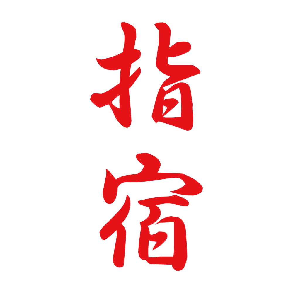 指宿 縦書き (A) 8