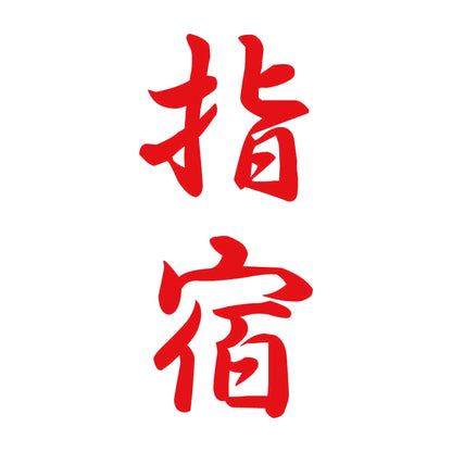 指宿 縦書き (A) 8