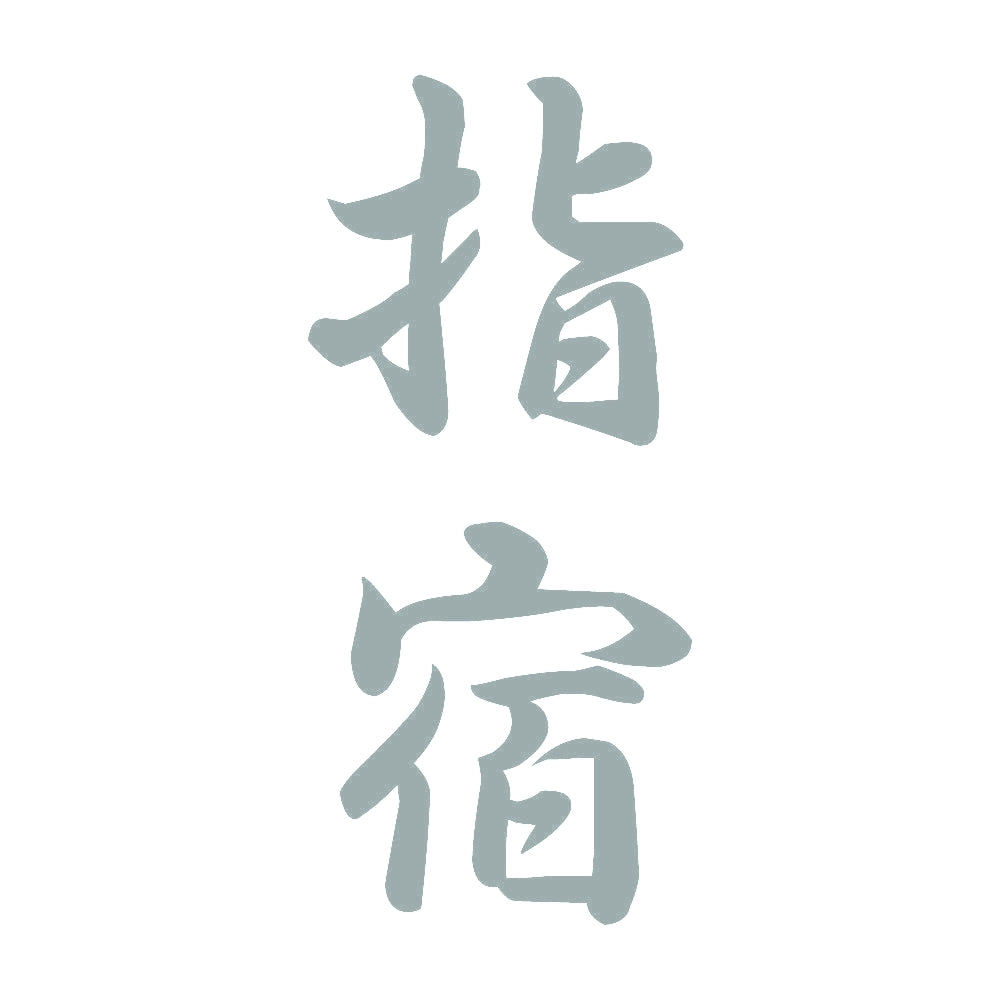 指宿 縦書き (A) 10