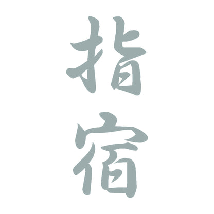 指宿 縦書き (A) 10