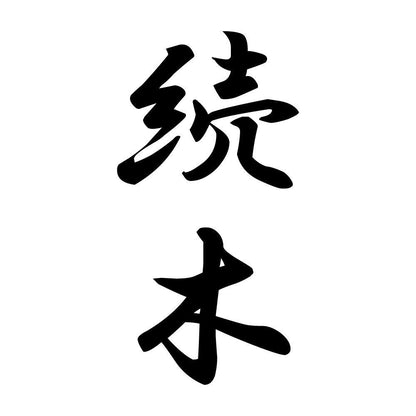 続木 縦書き (A)