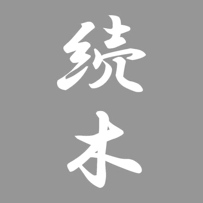 続木 縦書き (A) 7