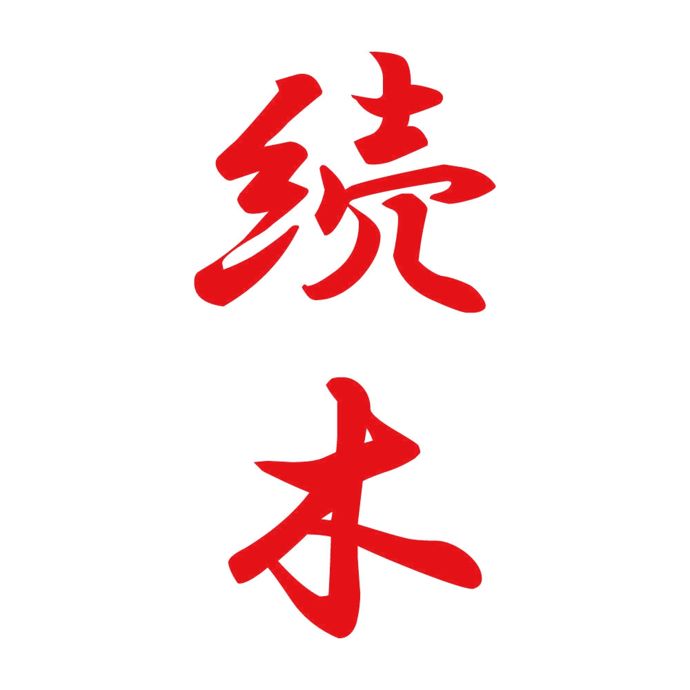 続木 縦書き (A) 8