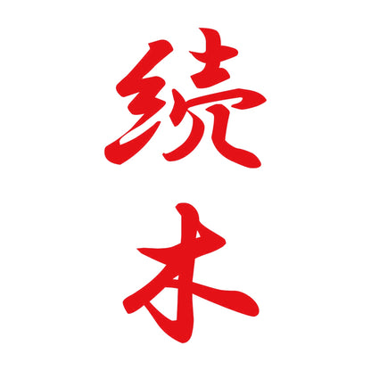続木 縦書き (A) 8