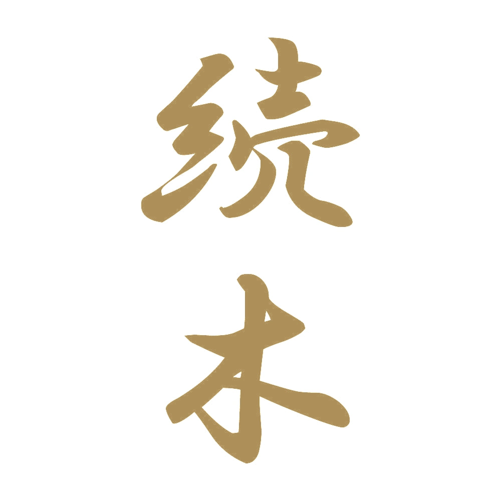 続木 縦書き (A) 9
