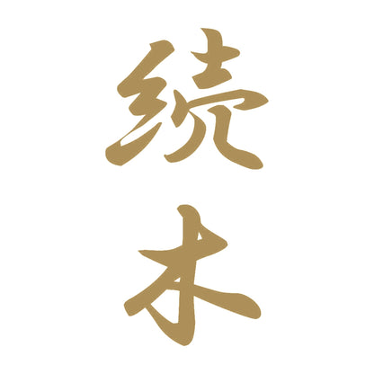 続木 縦書き (A) 9