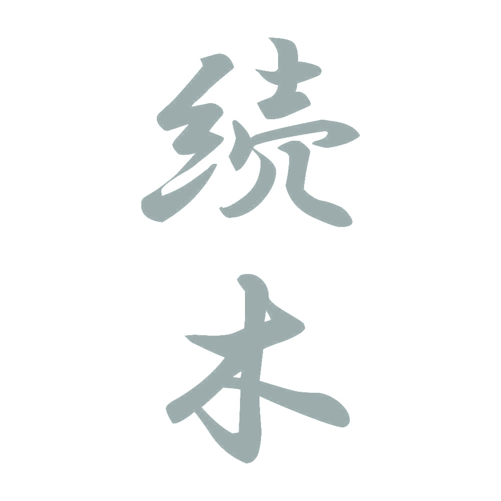 続木 縦書き (A) 10