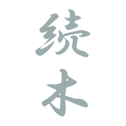 続木 縦書き (A) 10