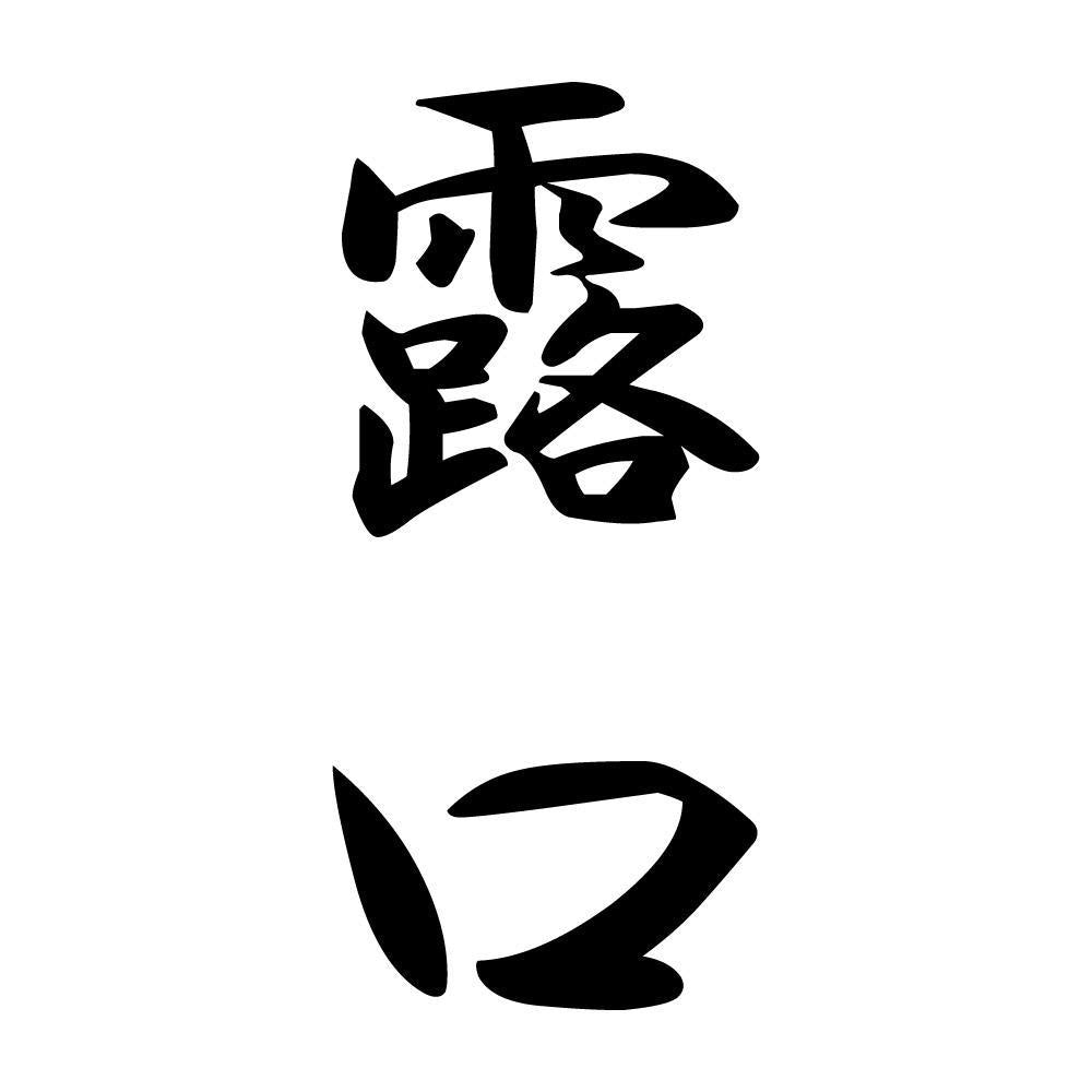 露口 縦書き (A)