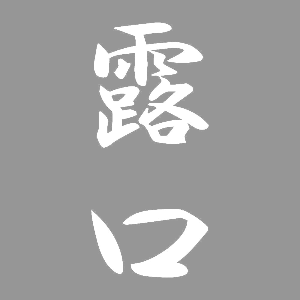 露口 縦書き (A) 7