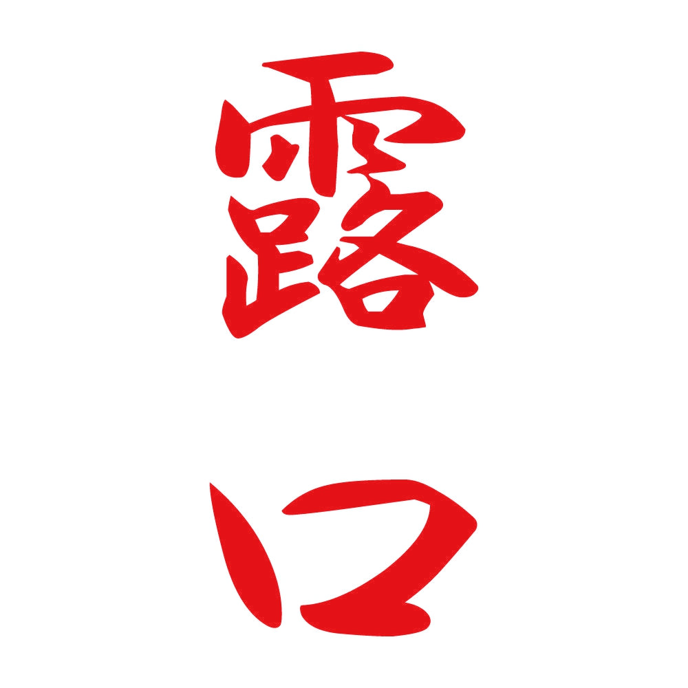 露口 縦書き (A) 8
