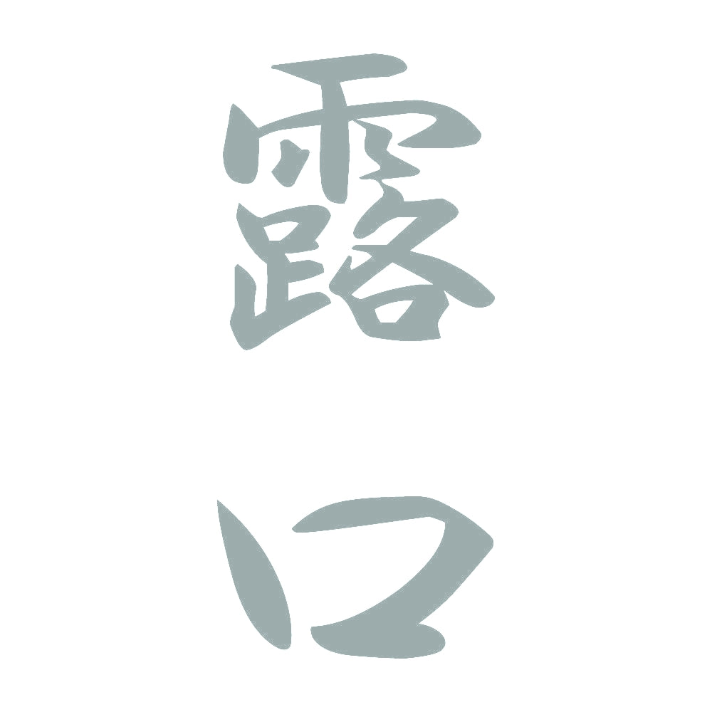 露口 縦書き (A) 10
