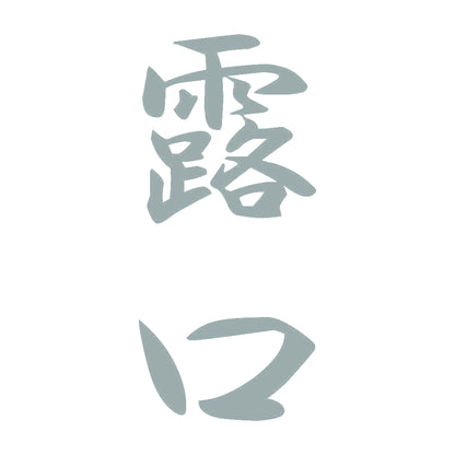 露口 縦書き (A) 10