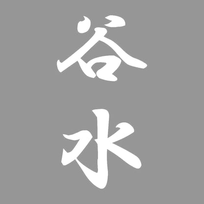 谷水 縦書き (A) 7