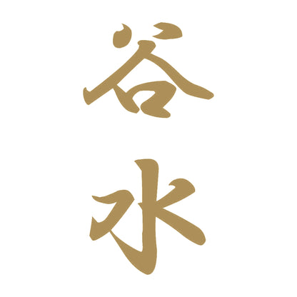 谷水 縦書き (A) 9