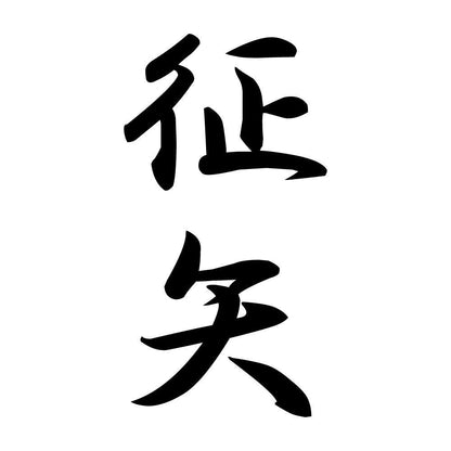 征矢 縦書き (A)