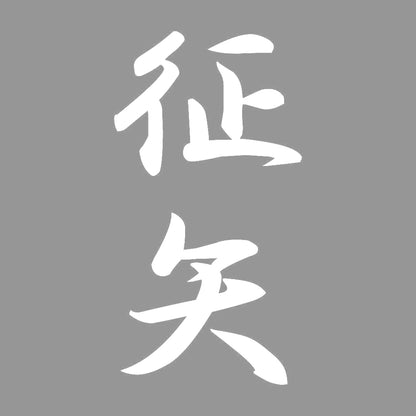 征矢 縦書き (A) 7