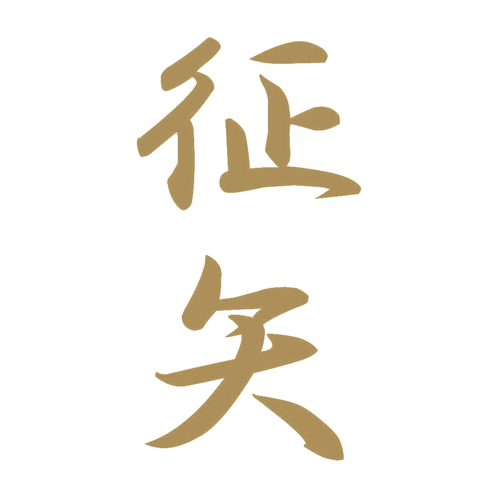 征矢 縦書き (A) 9