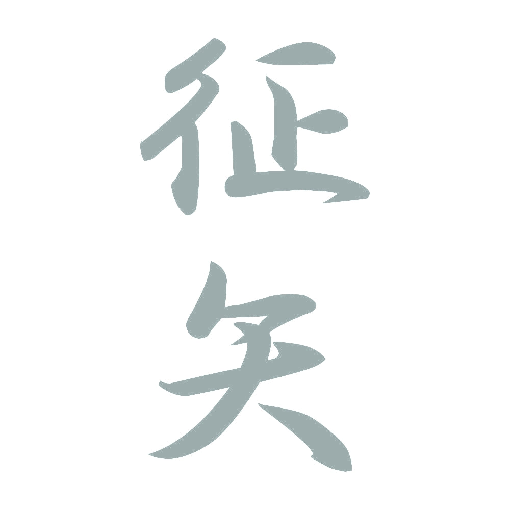 征矢 縦書き (A) 10