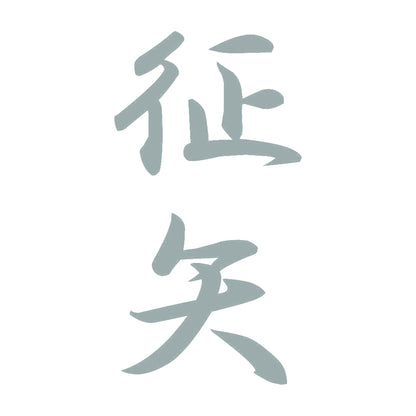 征矢 縦書き (A) 10