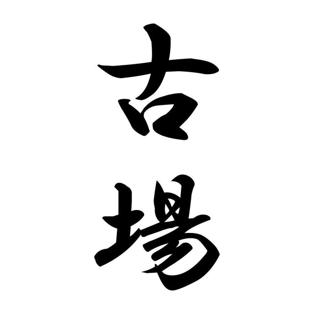 古場 縦書き (A)