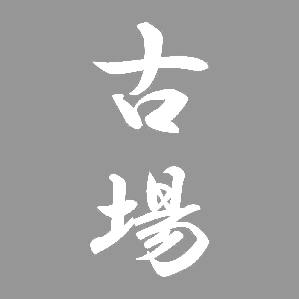 古場 縦書き (A) 7