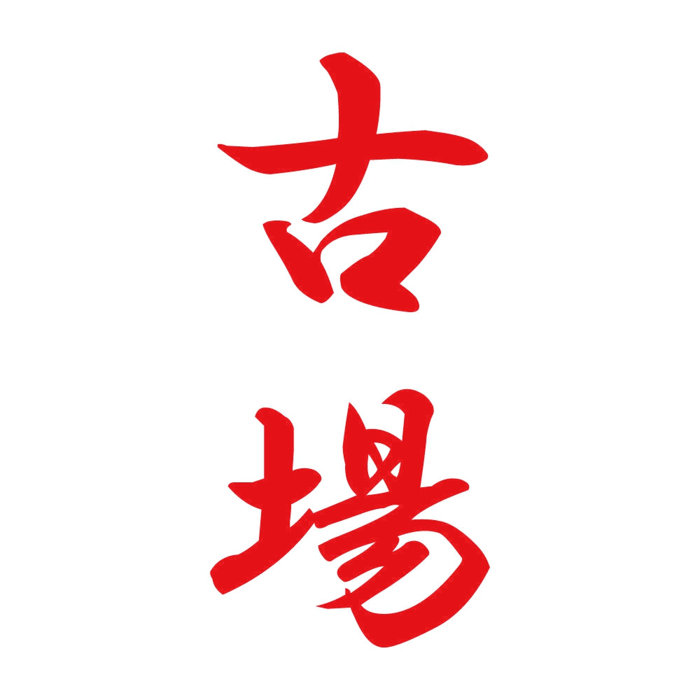古場 縦書き (A) 8