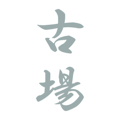 古場 縦書き (A) 10