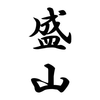 盛山 縦書き (A)
