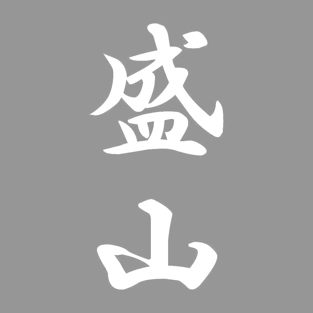 盛山 縦書き (A) 7