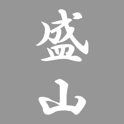 盛山 縦書き (A) 7