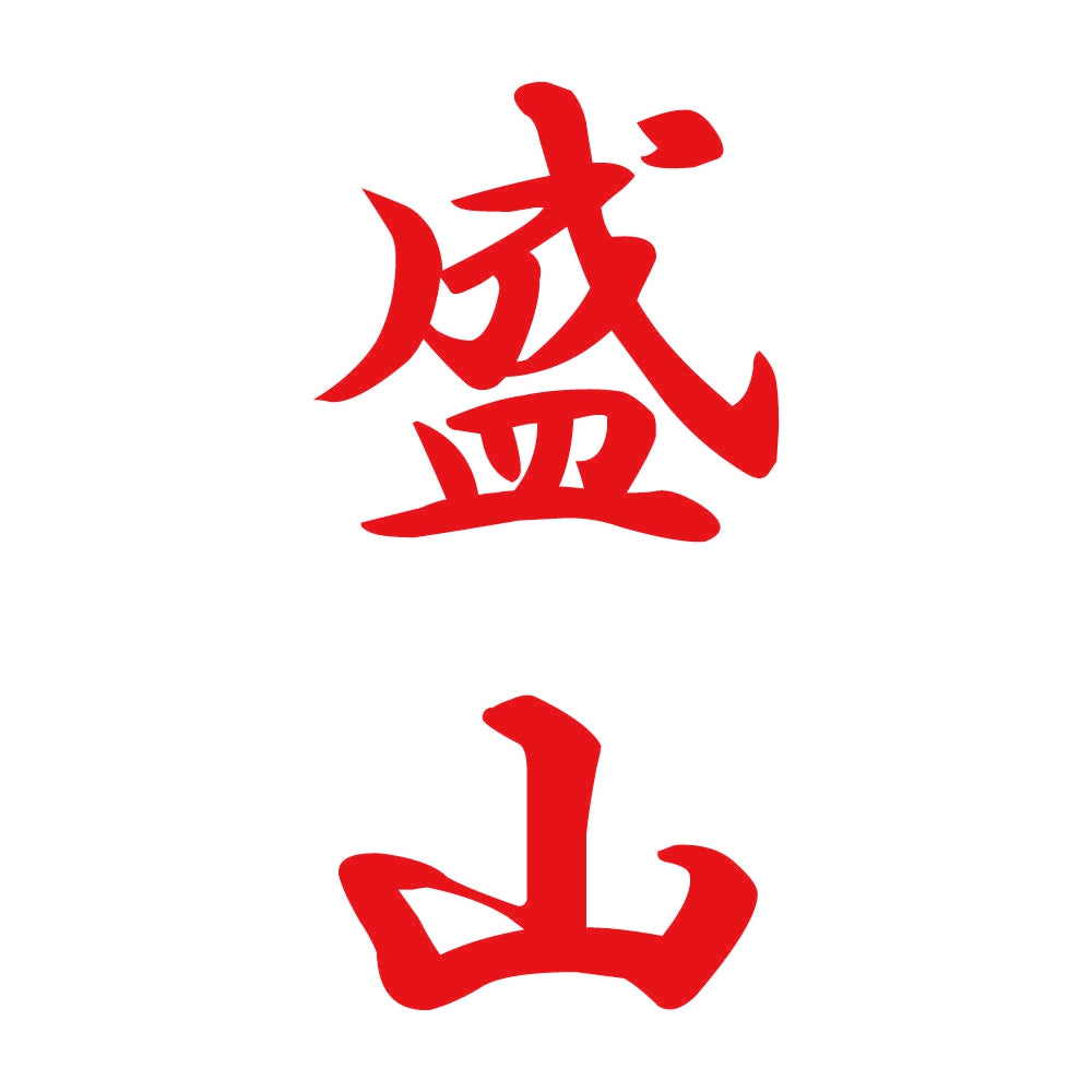 盛山 縦書き (A) 8