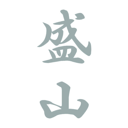 盛山 縦書き (A) 10
