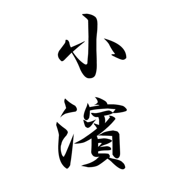 小濱 縦書き (A)