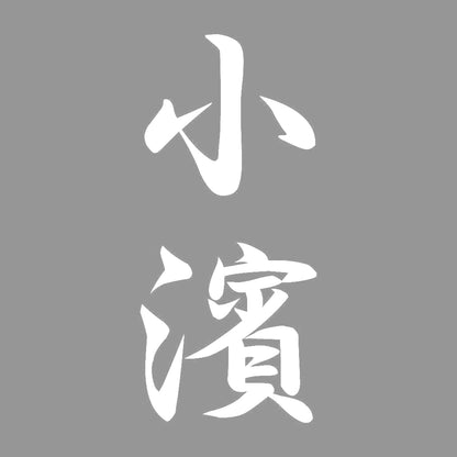 小濱 縦書き (A) 7