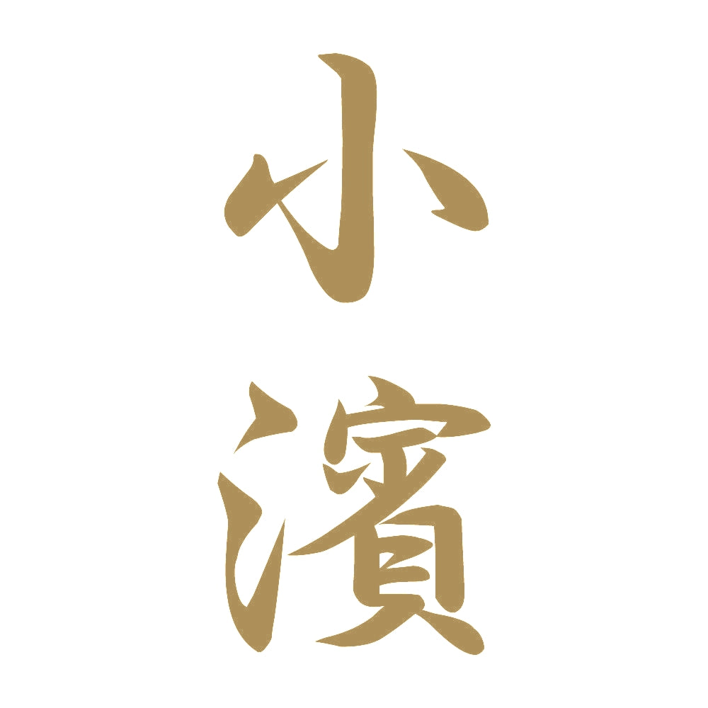 小濱 縦書き (A) 9
