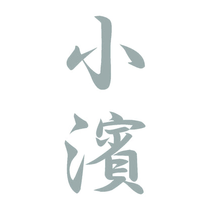 小濱 縦書き (A) 10