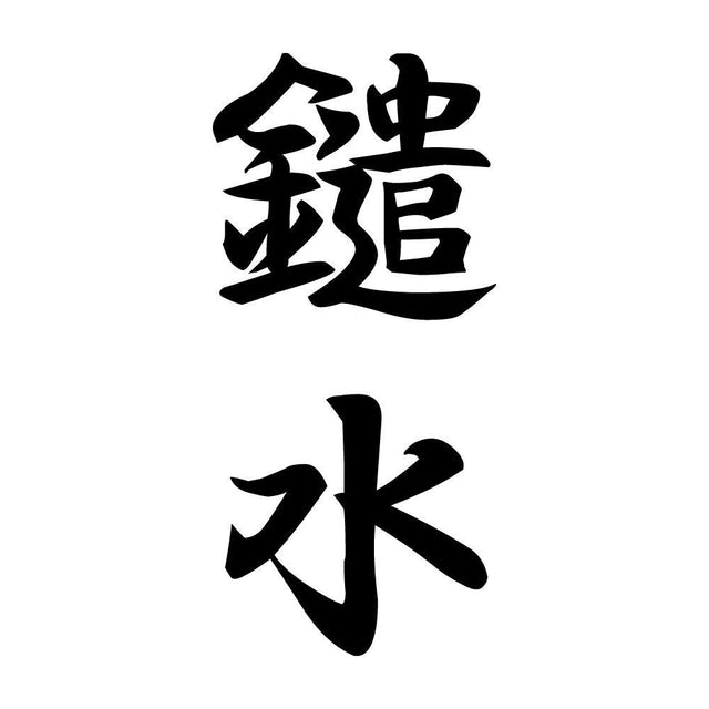 鑓水 縦書き (A)