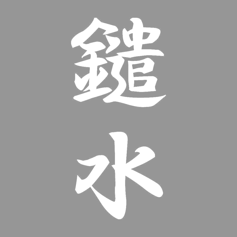 鑓水 縦書き (A) 7