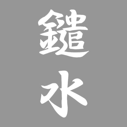 鑓水 縦書き (A) 7