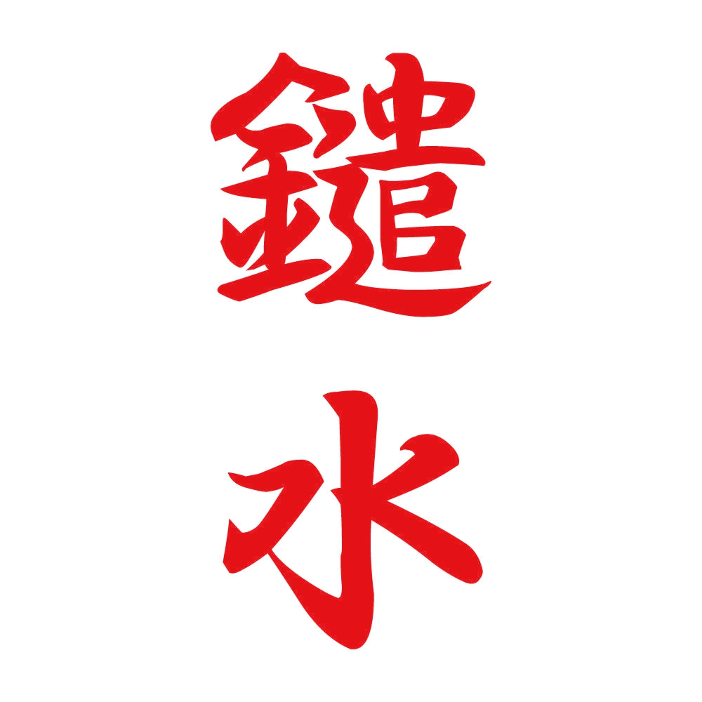 鑓水 縦書き (A) 8