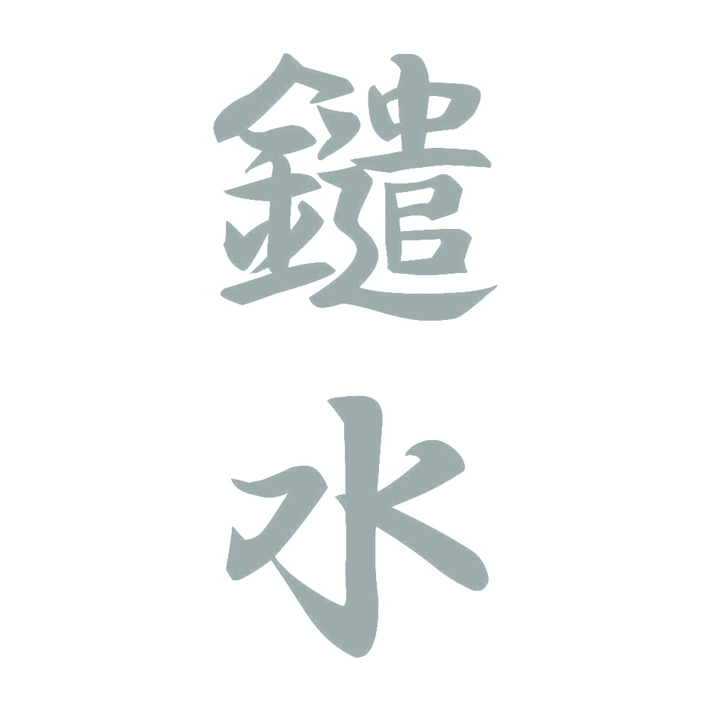 鑓水 縦書き (A) 10