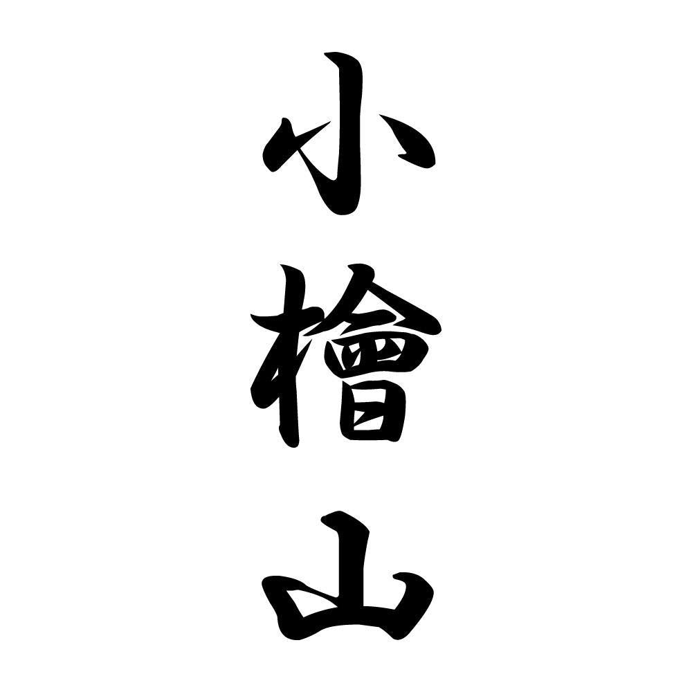 小檜山 縦書き (A)