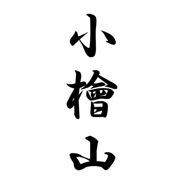小檜山 縦書き (A)