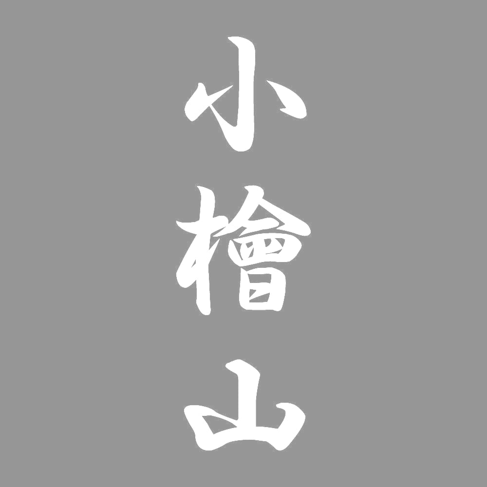 小檜山 縦書き (A) 7