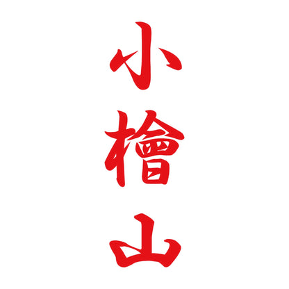 小檜山 縦書き (A) 8