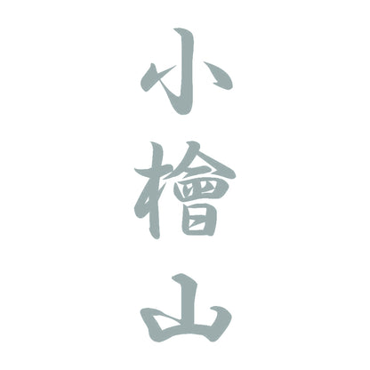 小檜山 縦書き (A) 10