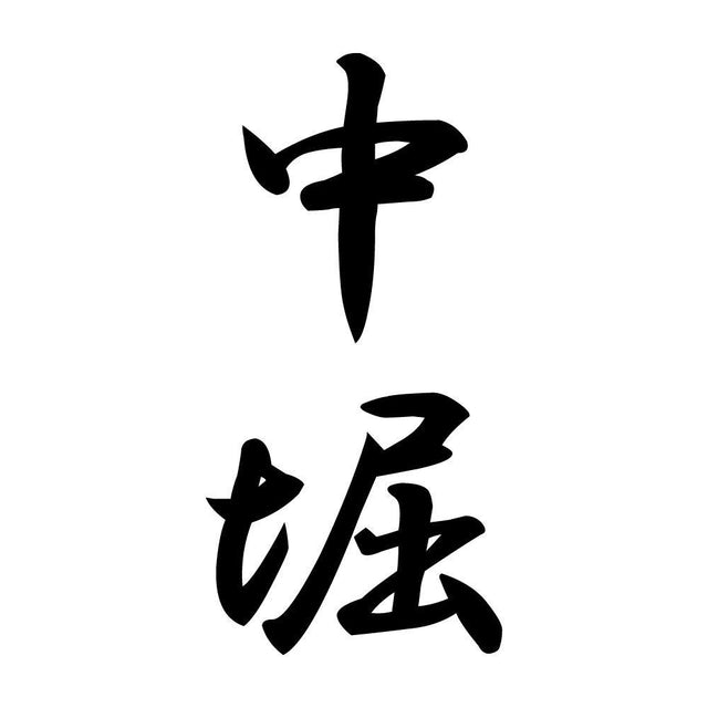 中堀 縦書き (A)